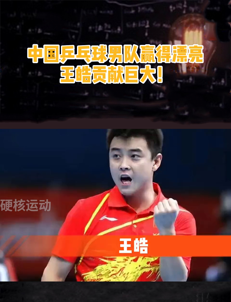 瑞典乒乓球队强势日本乒乓球队，王皓爆发神勇的简单介绍